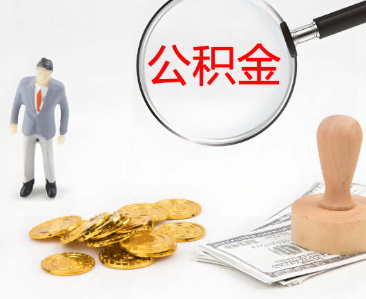随州公积金封存后是可以代办的，但需要满足一定的条件。