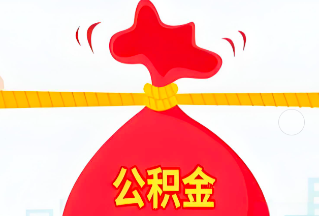 随州住房公积金最新的2026年政策亮点。