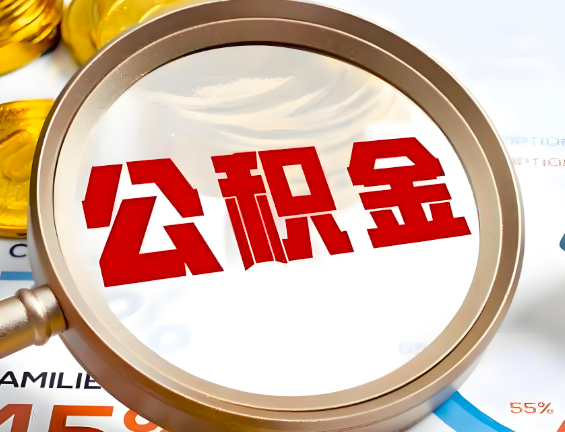 随州住房公积金一年能提几次，每个城市是不是不一样。