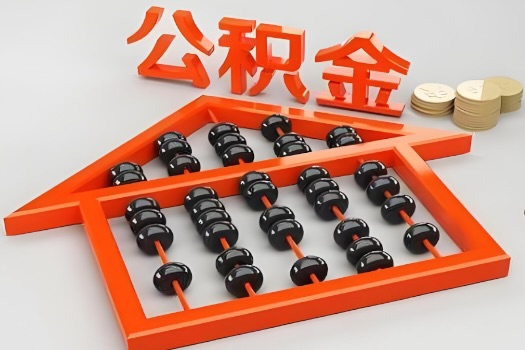 随州代办公积金听说封存的现在也能有办法提取了。