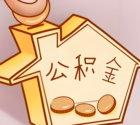 随州封存的公积金多久是期满？提取流程是什么？