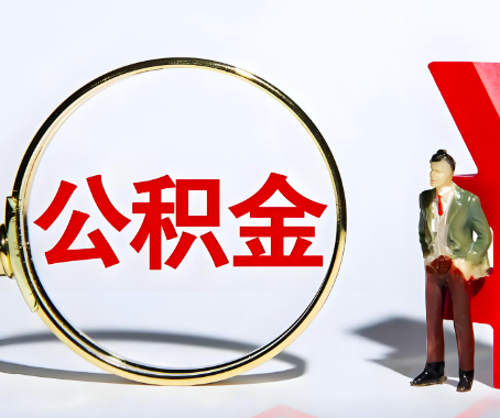 随州本人自己交的公积金一直取不出来怎么弄？找谁能办成啊？